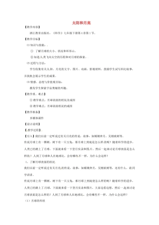 七年级科学下册 第4章 第1节 太阳和月球教案2 浙教版-浙教版初中七年级下册自然科学教案