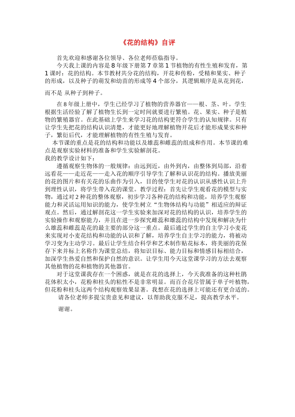 八年级科学下册花的结构评课稿华东师大版_第1页