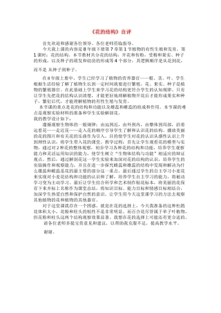 八年级科学下册花的结构评课稿华东师大版