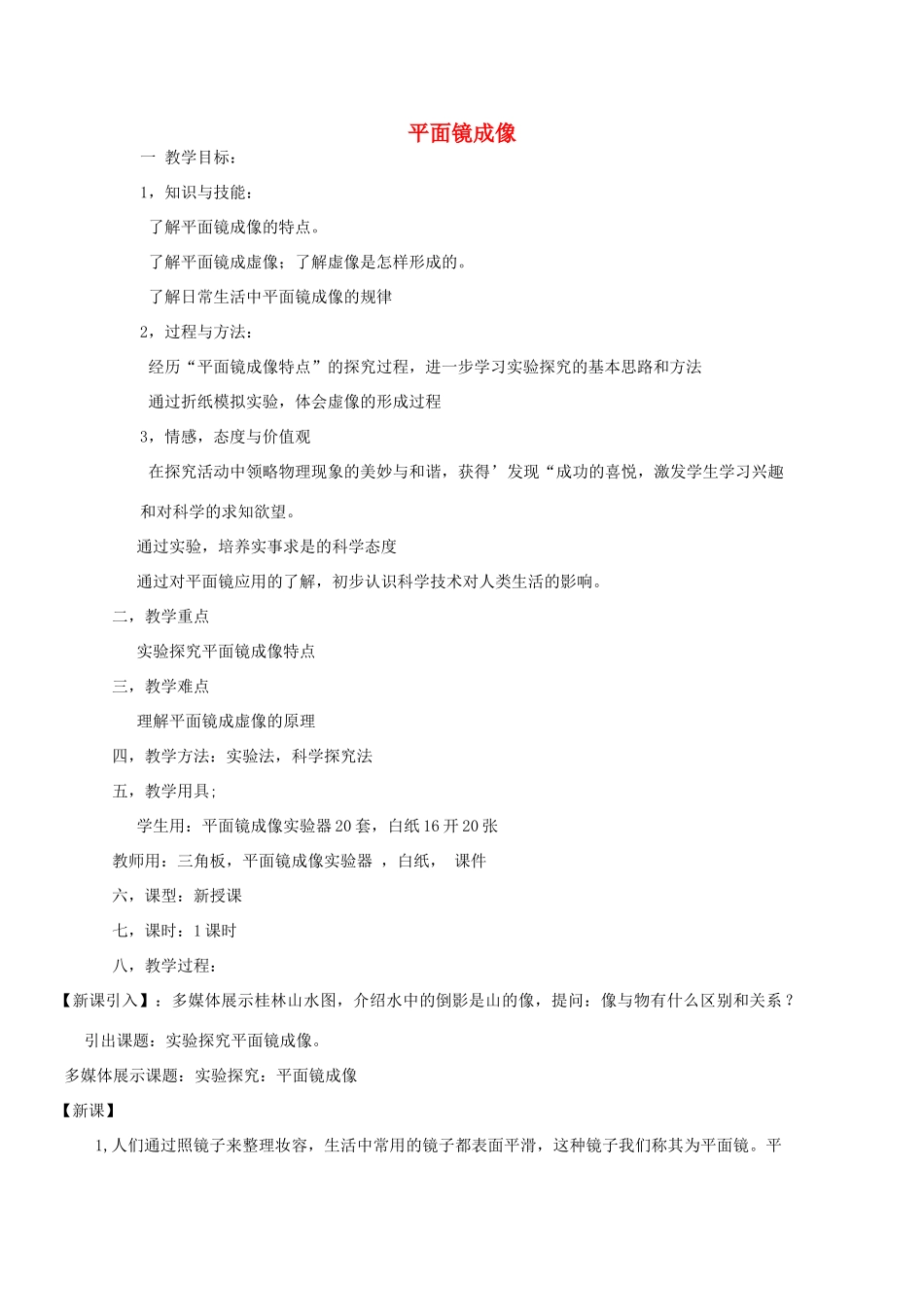 八年级物理全册 4.2 平面镜成像教案 （新版）沪科版-（新版）沪科版初中八年级全册物理教案_第1页