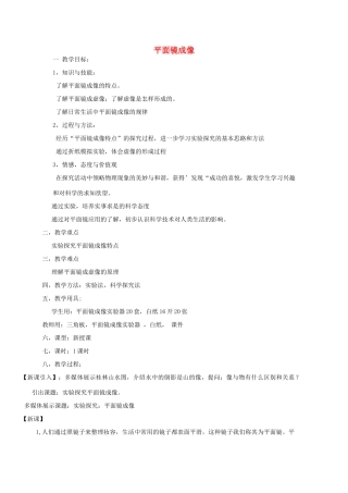 八年级物理全册 4.2 平面镜成像教案 （新版）沪科版-（新版）沪科版初中八年级全册物理教案