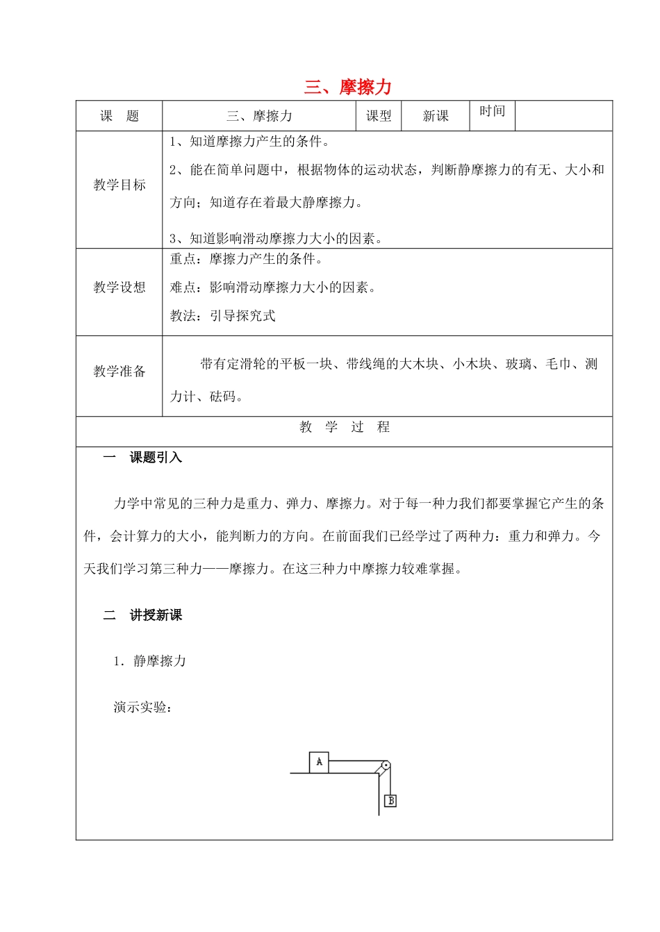 八年级物理下册 第八章 力 三 摩擦力教案 （新版）苏科版-（新版）苏科版初中八年级下册物理教案_第1页