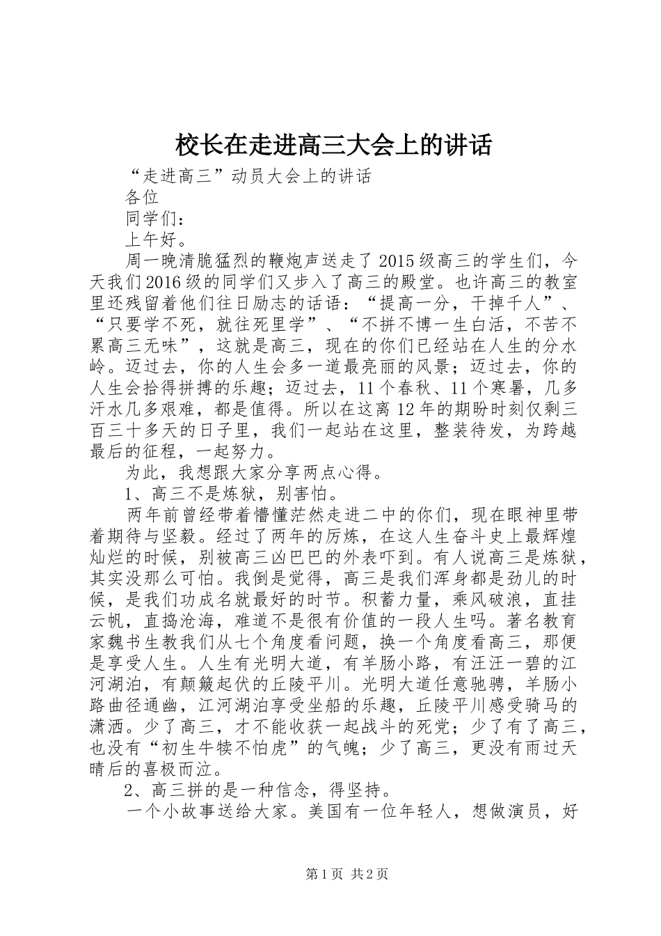 校长在走进高三大会上的讲话发言_第1页