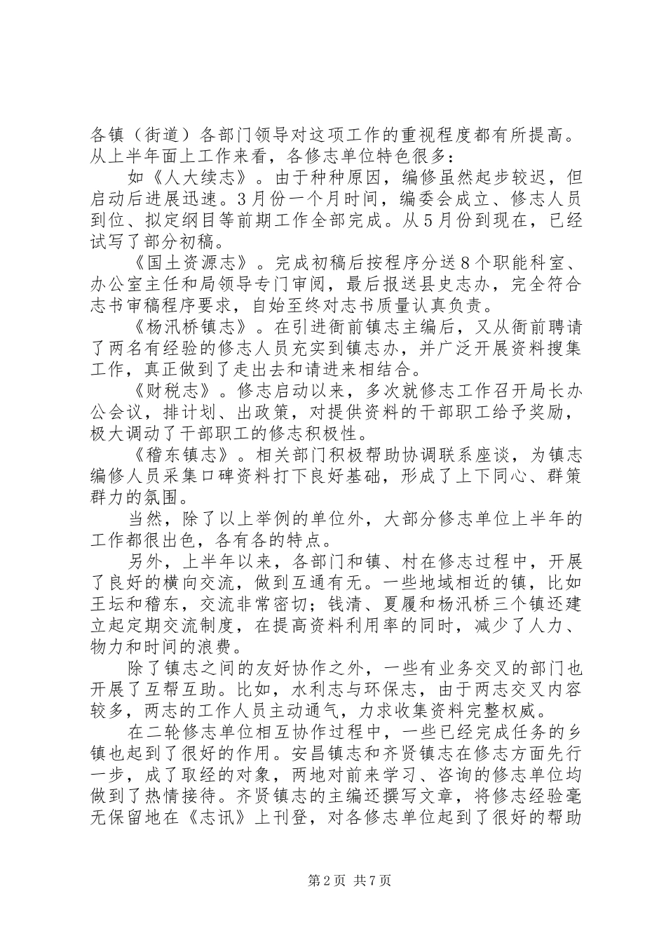 在县二轮修志工作督查会上的讲话发言_第2页