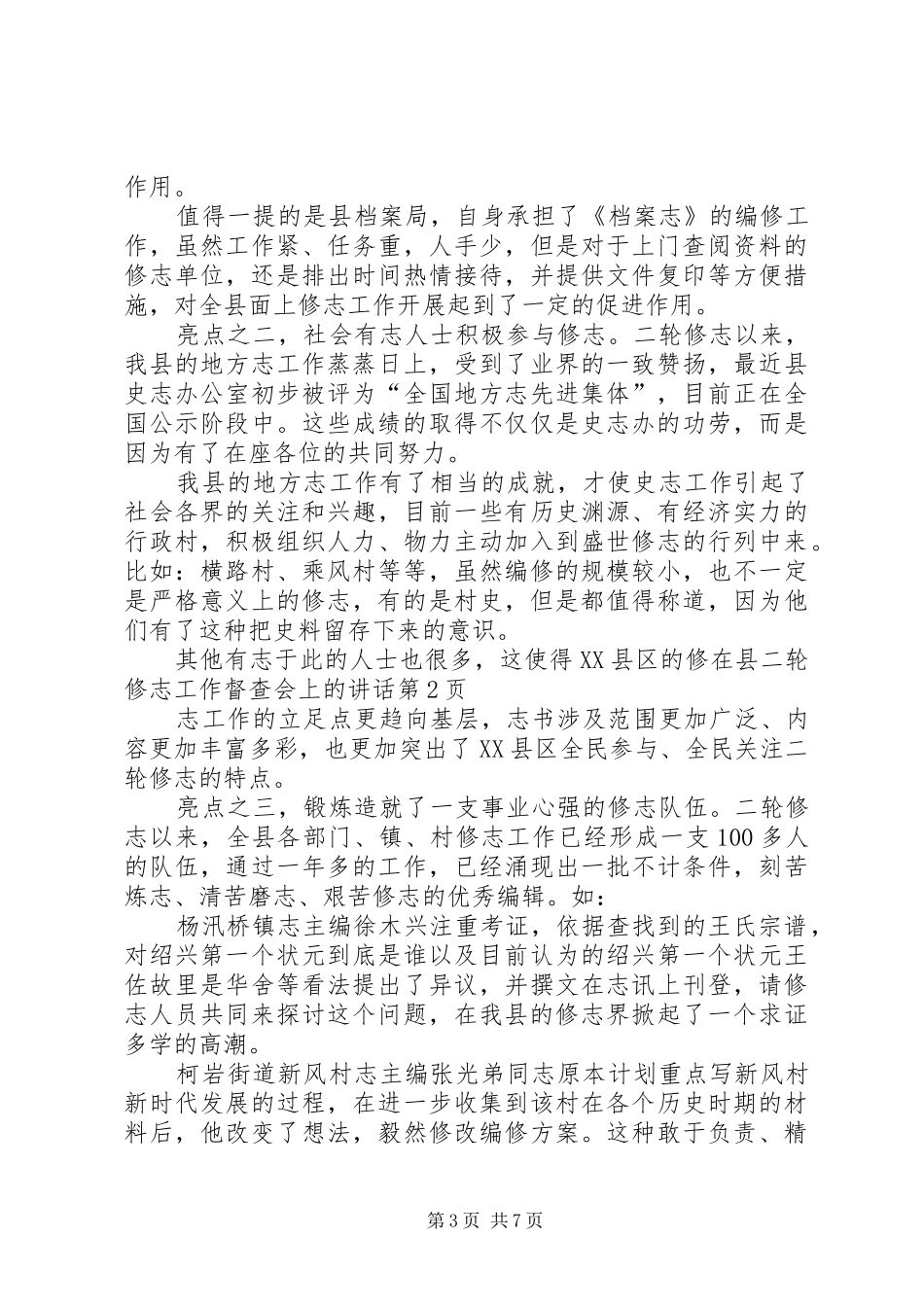 在县二轮修志工作督查会上的讲话发言_第3页