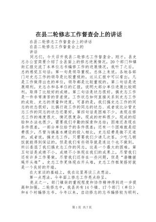 在县二轮修志工作督查会上的讲话发言