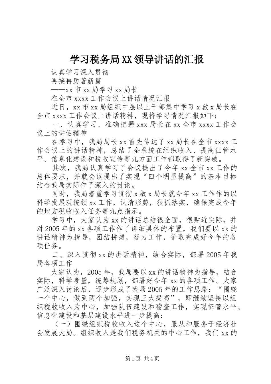 学习税务局XX领导讲话发言的汇报_第1页