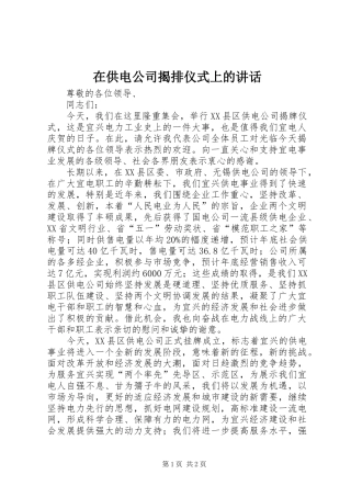 在供电公司揭排仪式上的讲话发言