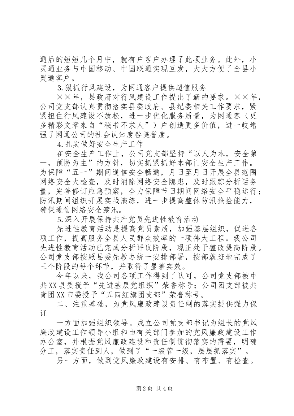 电信企业××年党风廉政建设责任制落实情况的领导讲话发言_第2页