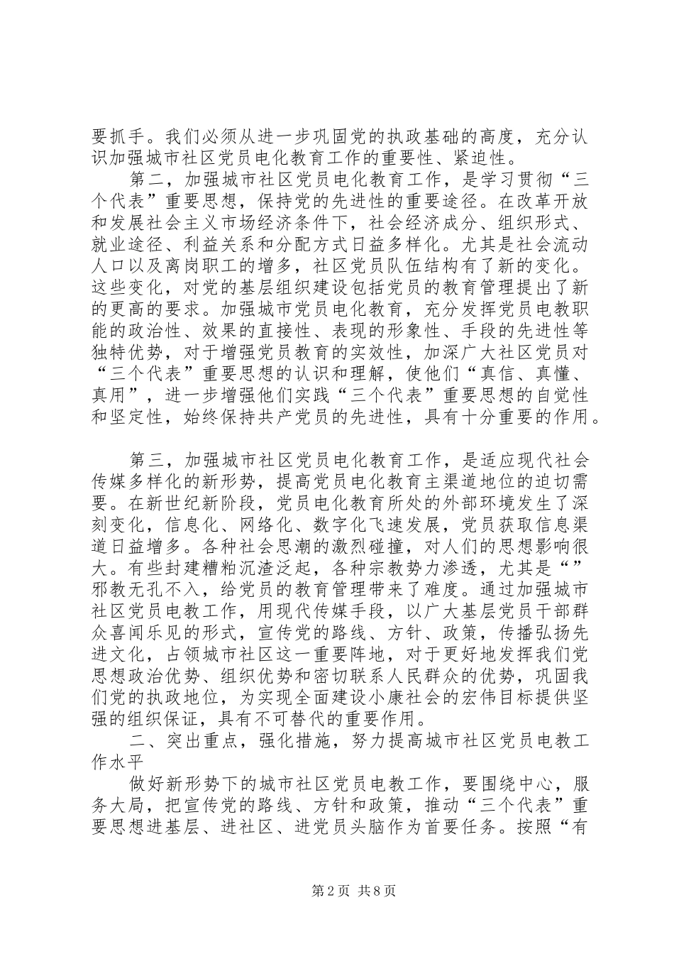 在全省城市社区党员电化教育工作会议上的讲话发言_第2页