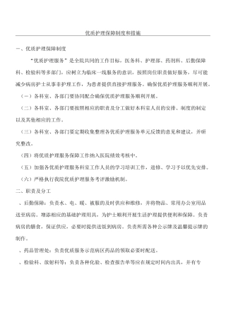 5、优质护理保障制度、考评激励机制