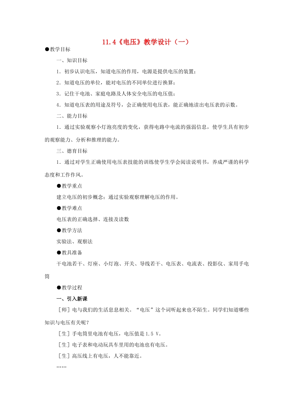 九年级物理全册 11.4《电压》教学设计（一） 北师大版_第1页