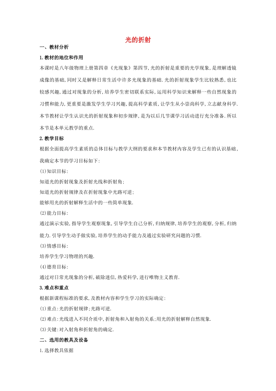八年级物理上册 4.4 光的折射说课稿（新版）新人教版_第1页