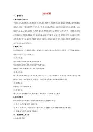 八年级物理上册 4.4 光的折射说课稿（新版）新人教版