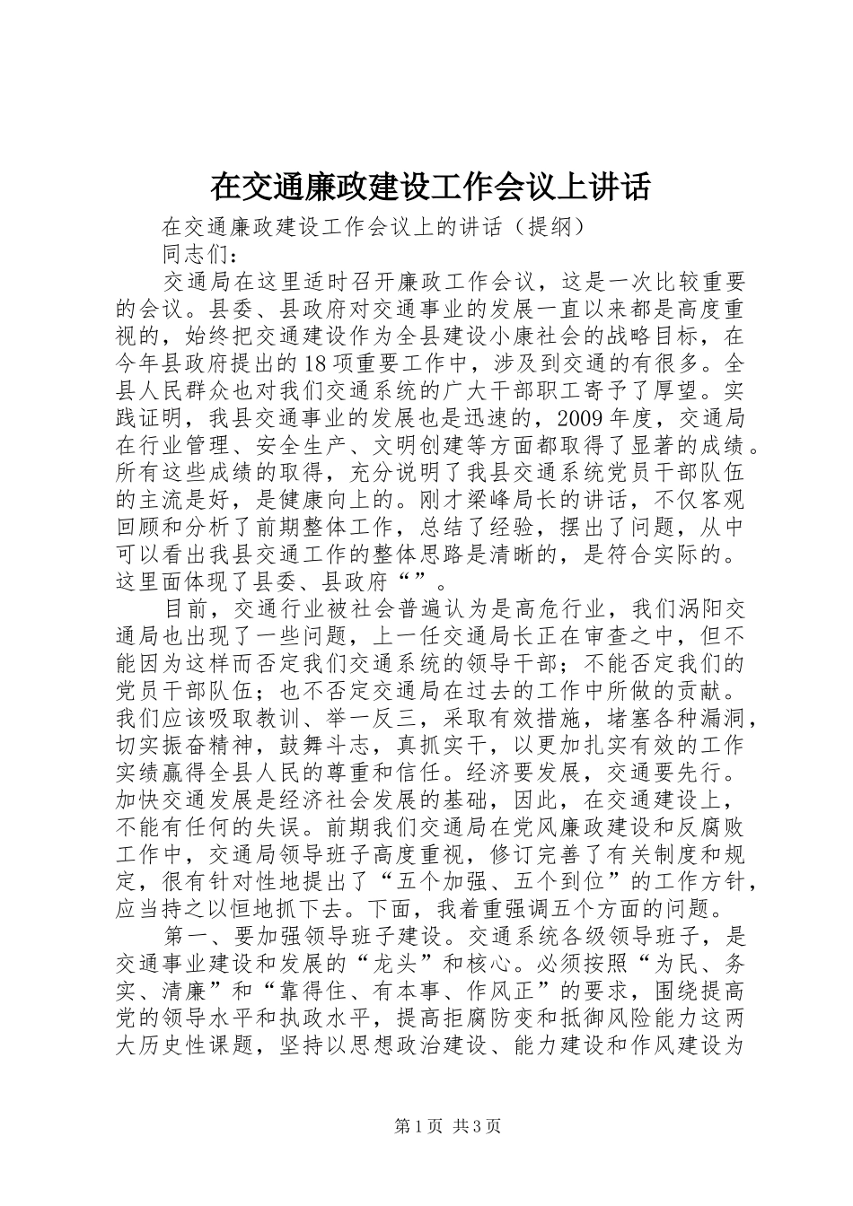 在交通廉政建设工作会议上讲话发言_第1页