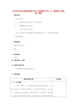 四川省自贡市富顺县板桥中学八年级物理下册《9.1磁现象》教案 新人教版