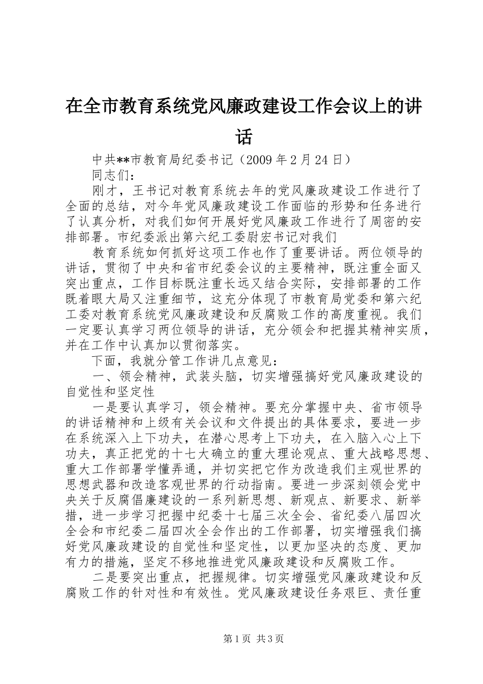 在全市教育系统党风廉政建设工作会议上的讲话发言_第1页