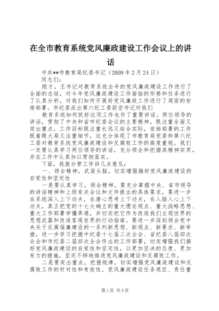 在全市教育系统党风廉政建设工作会议上的讲话发言