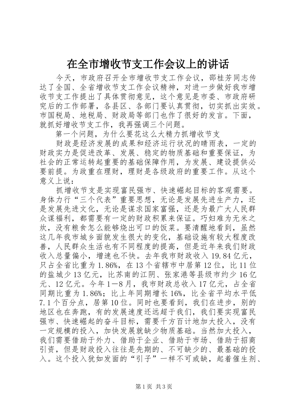 在全市增收节支工作会议上的讲话发言_第1页