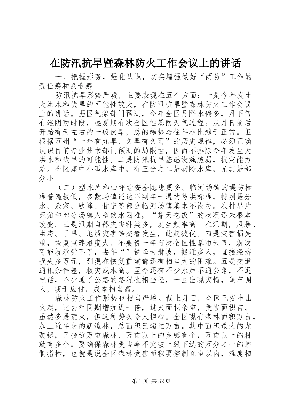 在防汛抗旱暨森林防火工作会议上的讲话发言_第1页