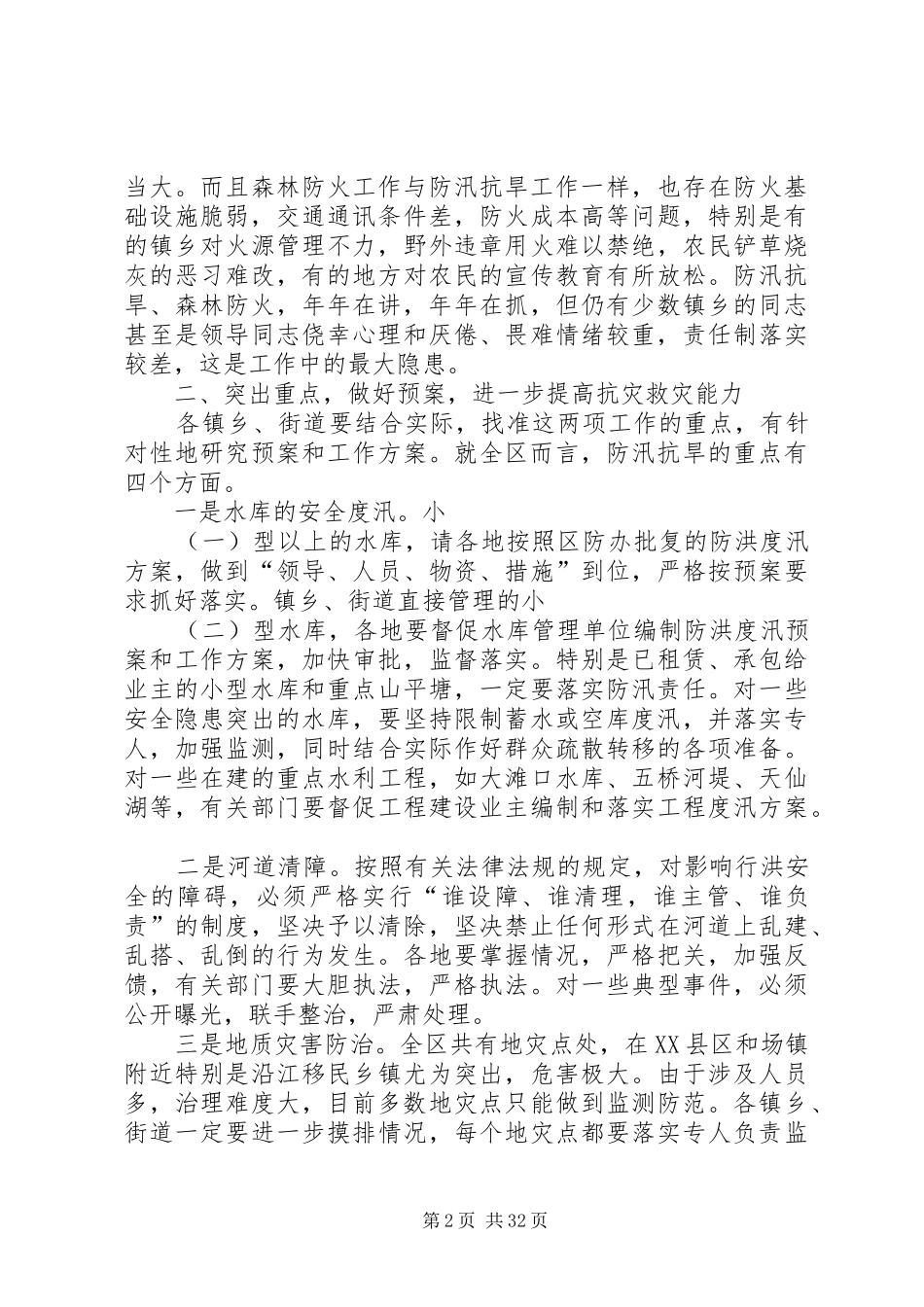 在防汛抗旱暨森林防火工作会议上的讲话发言_第2页