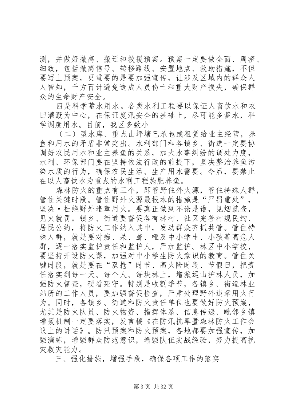 在防汛抗旱暨森林防火工作会议上的讲话发言_第3页