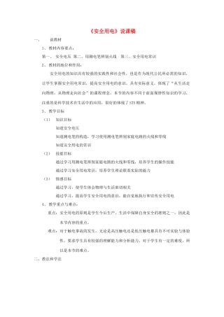九年级物理 六、安全用电说课稿 北师大版