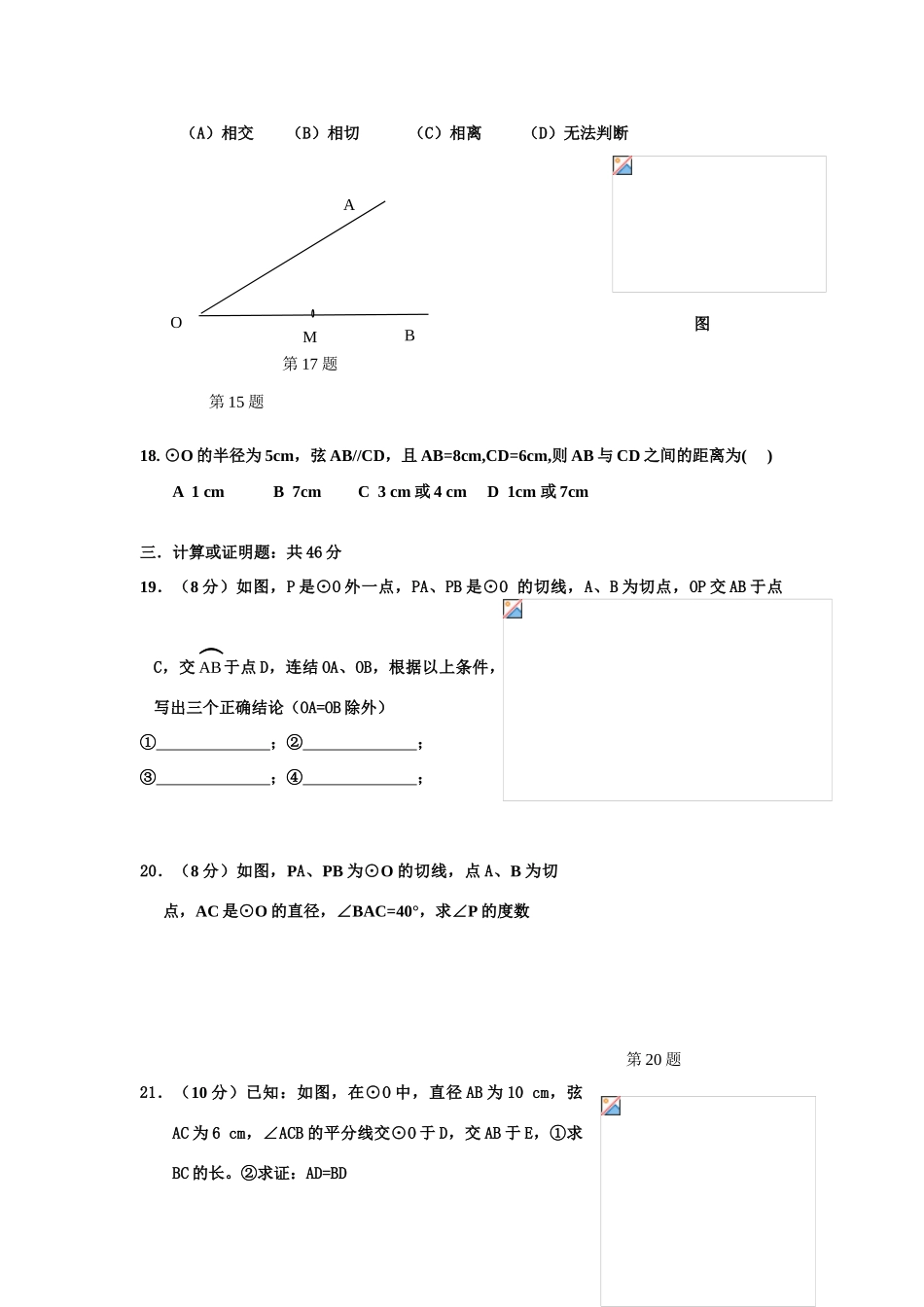 修改后考试卷：与圆有关的位置关系_第3页