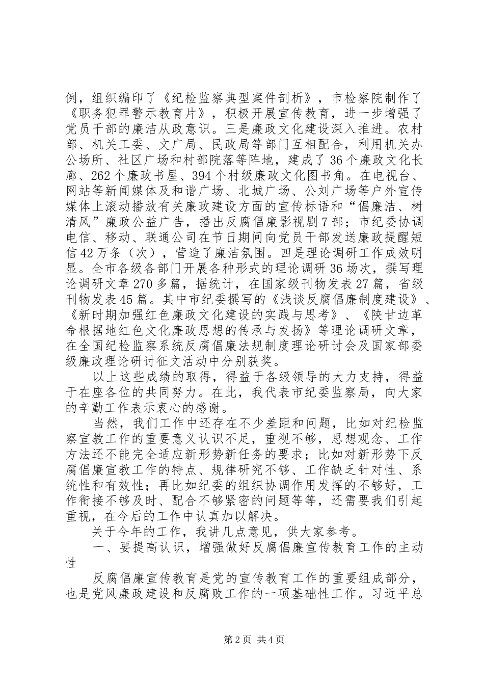 反腐倡廉宣传教育会议讲话发言_第2页
