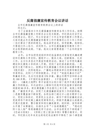 反腐倡廉宣传教育会议讲话发言
