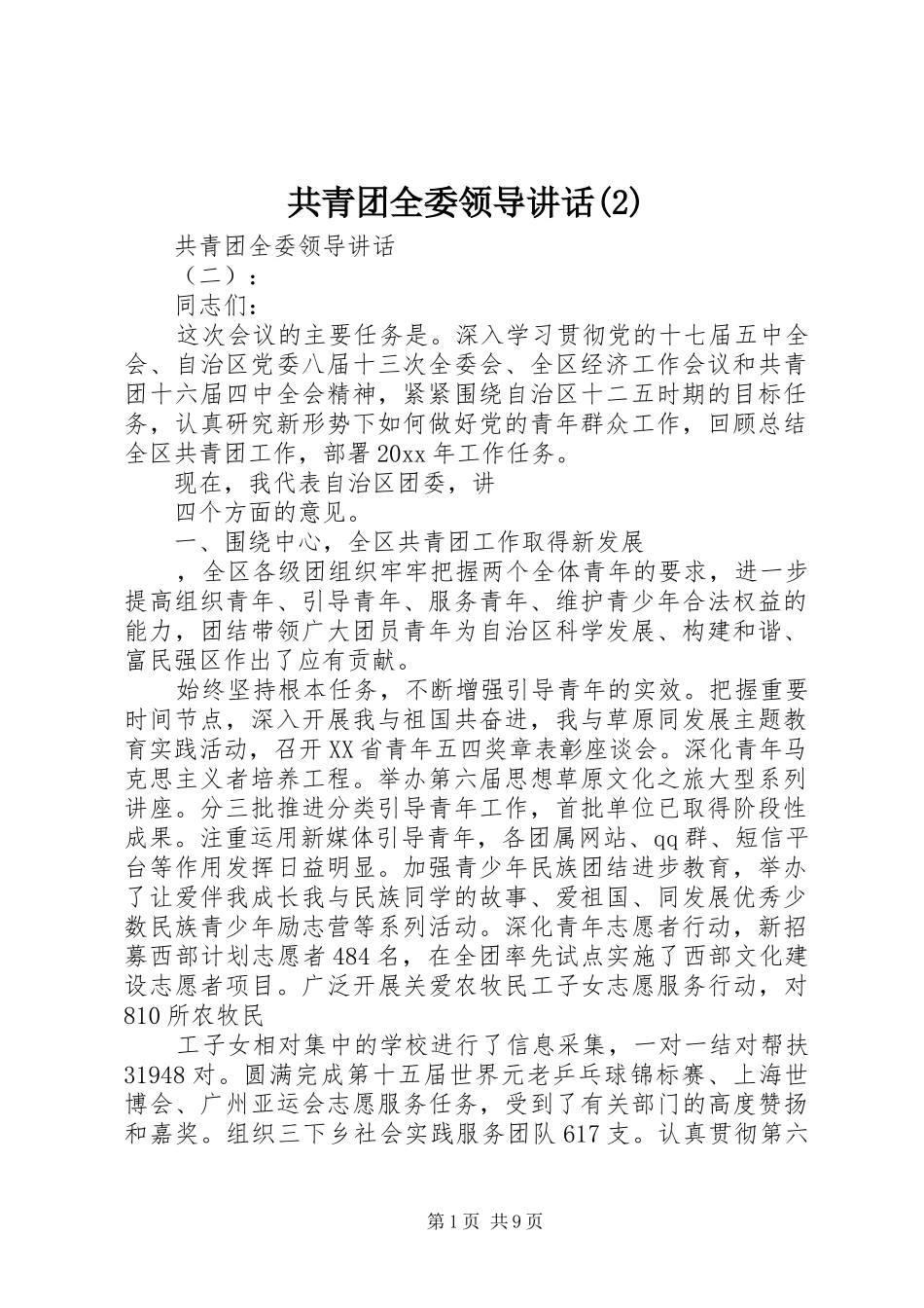 共青团全委领导讲话发言_第1页