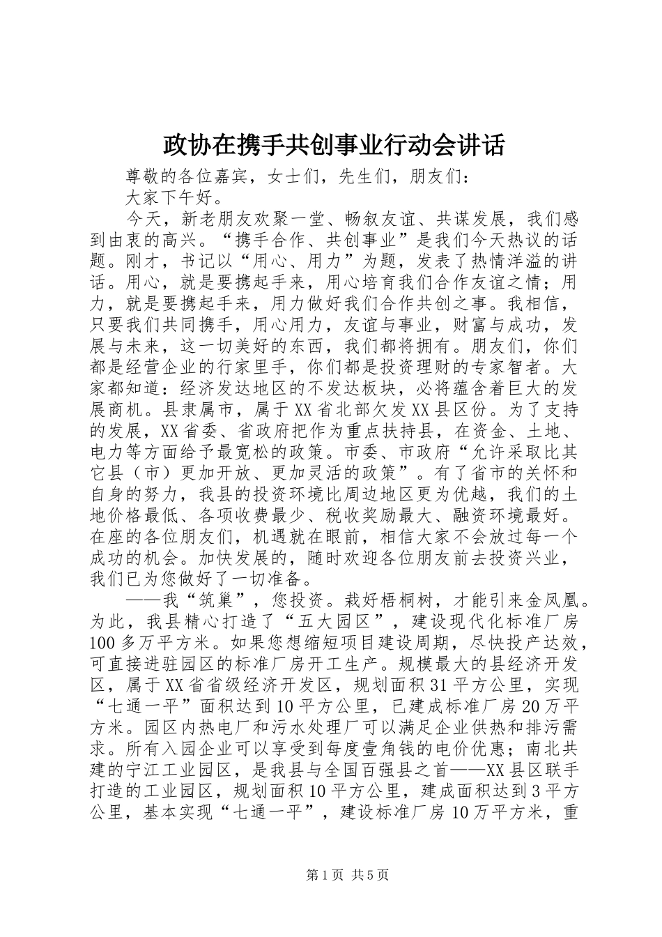 政协在携手共创事业行动会讲话发言_第1页