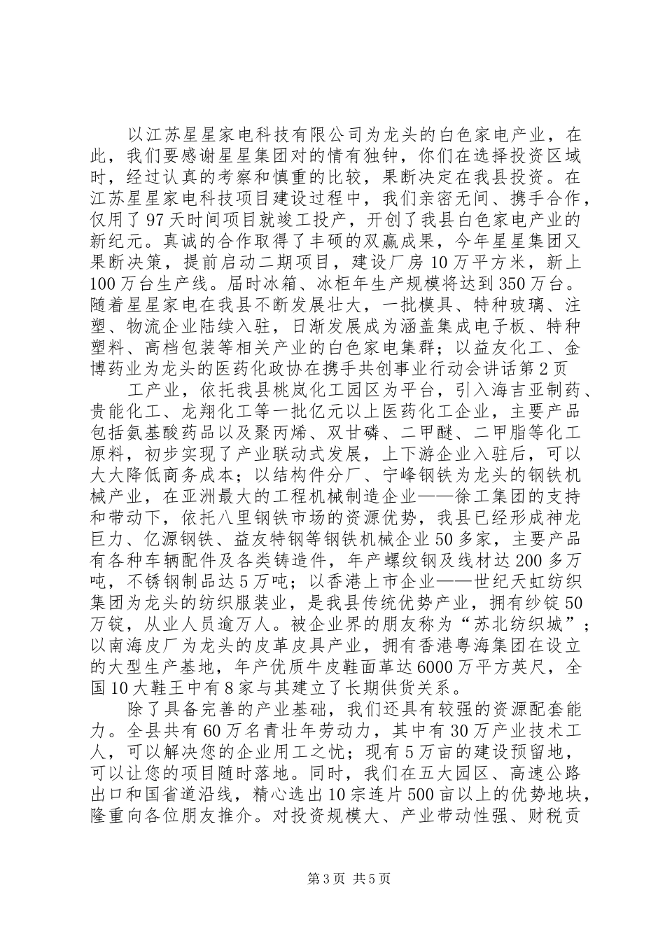 政协在携手共创事业行动会讲话发言_第3页
