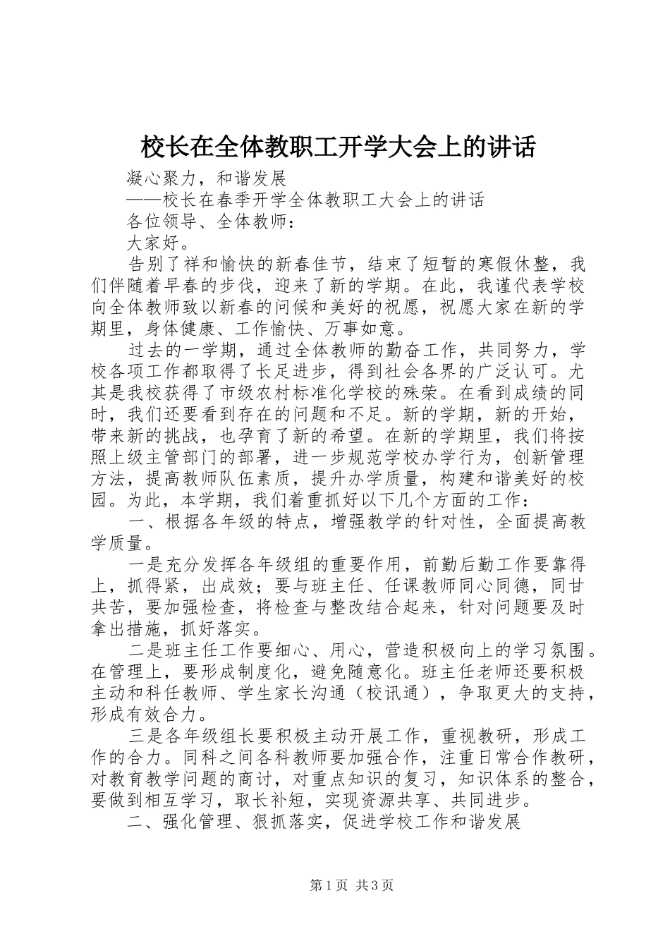 校长在全体教职工开学大会上的讲话发言_第1页