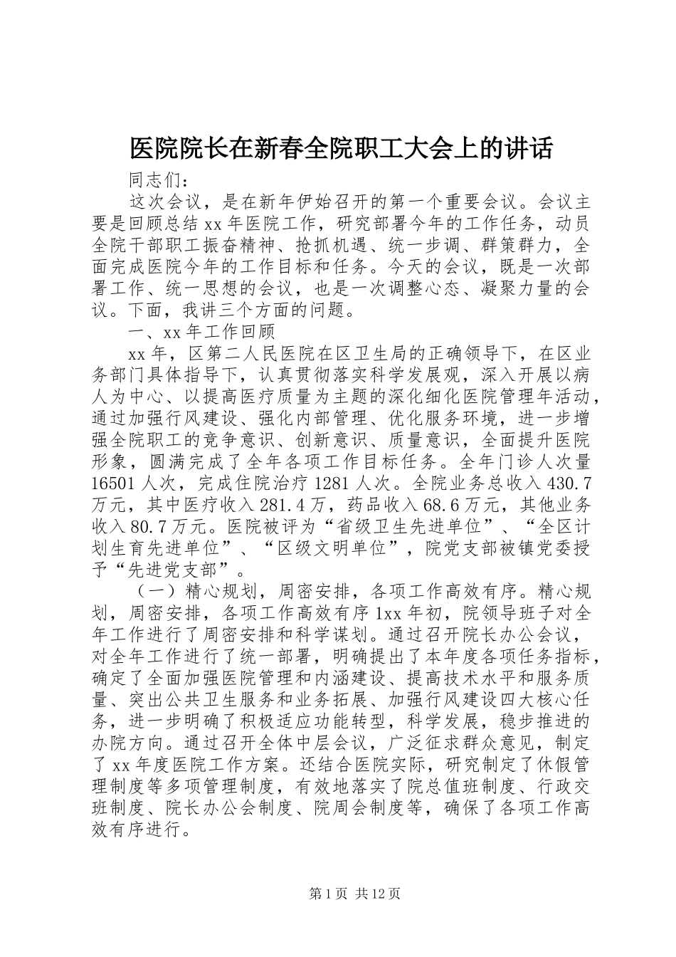 医院院长在新春全院职工大会上的讲话发言_第1页