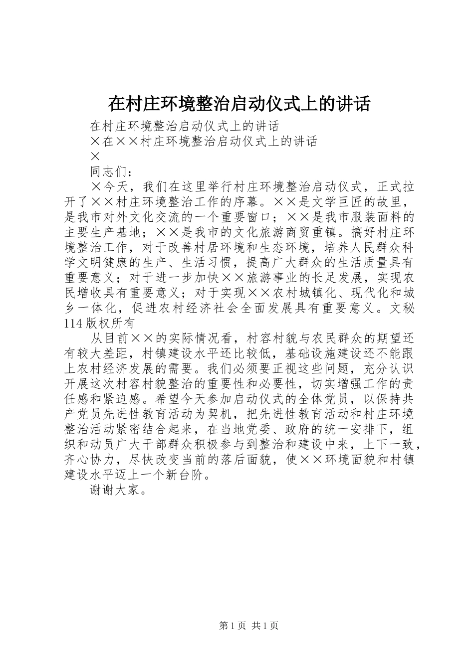 在村庄环境整治启动仪式上的讲话发言_第1页
