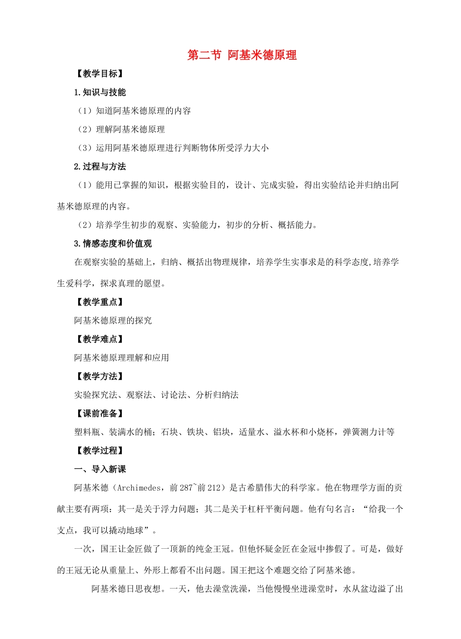 八年级物理全册 第九章 浮力 第二节 阿基米德原理教案 （新版）沪科版-（新版）沪科版初中八年级全册物理教案_第1页