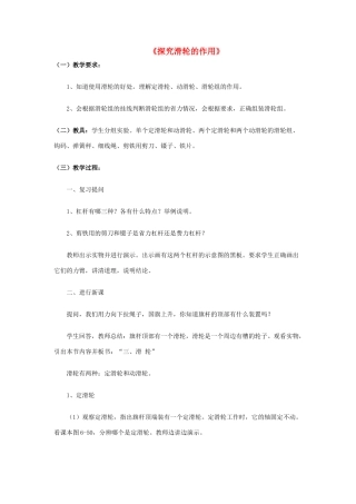 八年级物理下册《6.6 探究滑轮的作用》教案4 （新版）粤教沪版-（新版）粤教沪版初中八年级下册物理教案