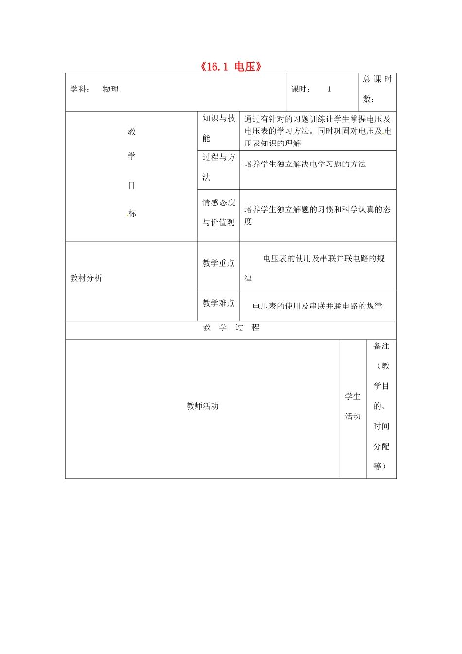 吉林省四平市第十七中学九年级物理全册《16.1 电压》习题教案1 （新版）新人教版_第1页