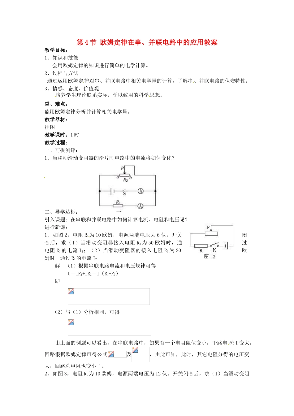 安徽省滁州二中九年级物理全册 第十七章 欧姆定律 第4节 欧姆定律在串、并联电路中的应用教案 （新版）新人教版_第1页