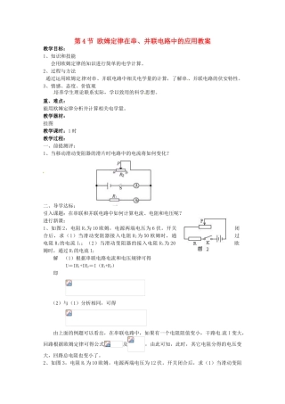 安徽省滁州二中九年级物理全册 第十七章 欧姆定律 第4节 欧姆定律在串、并联电路中的应用教案 （新版）新人教版