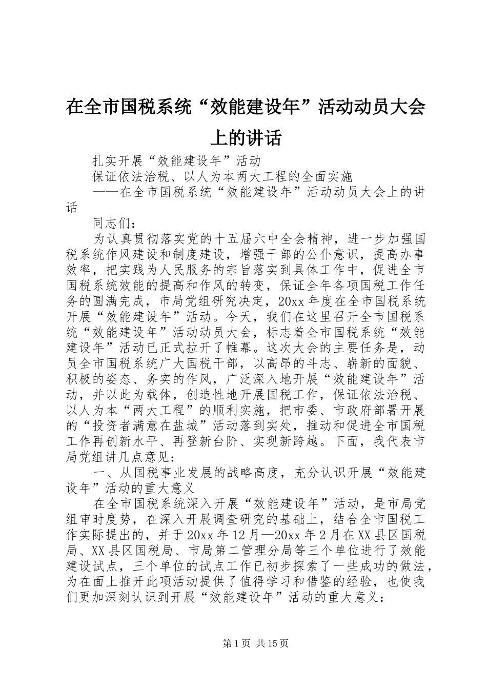 在全市国税系统“效能建设年”活动动员大会上的讲话发言_第1页