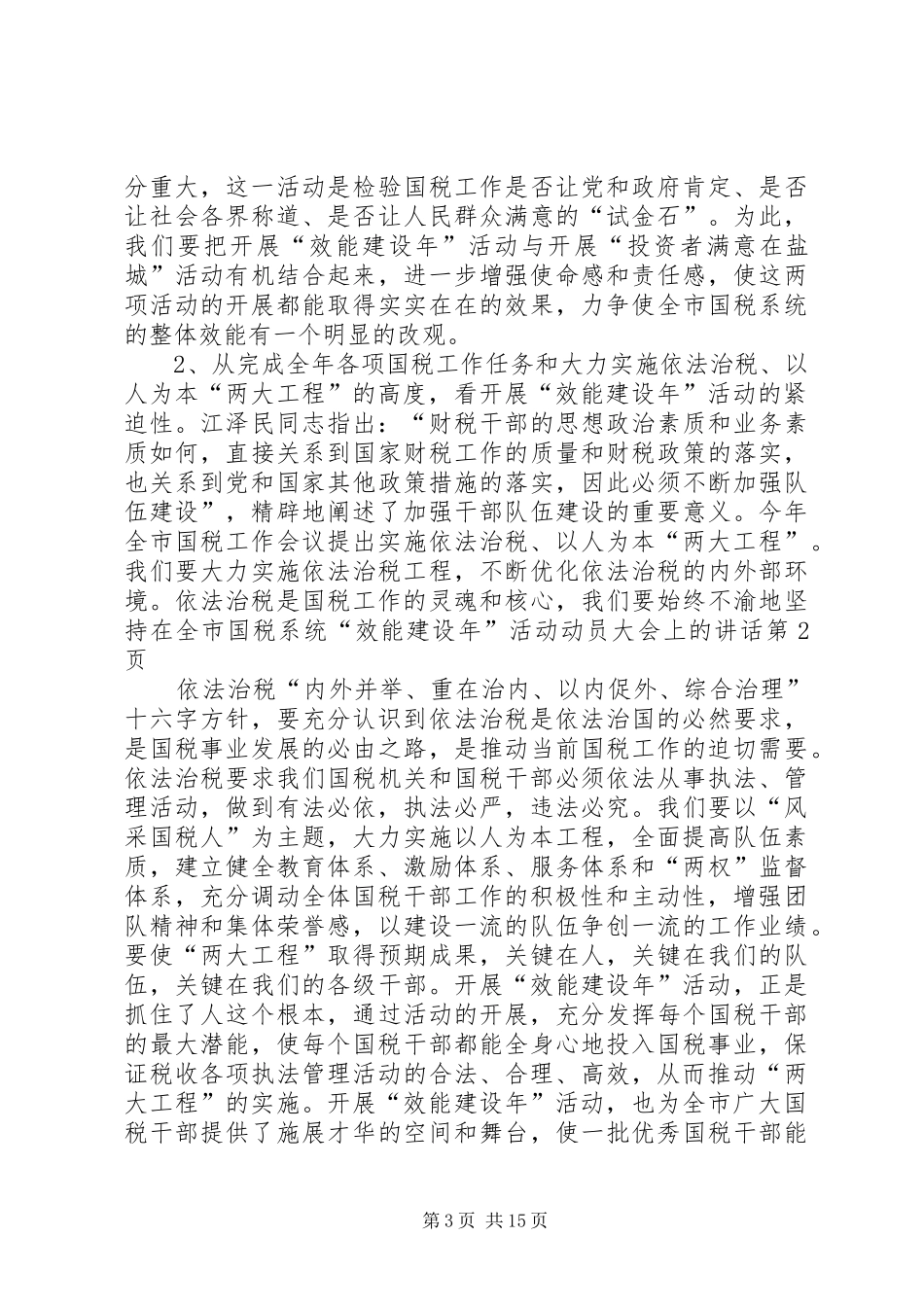 在全市国税系统“效能建设年”活动动员大会上的讲话发言_第3页