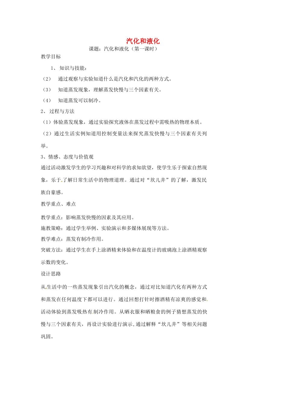 八年级物理上册 2.2 汽化和液化（第1课时）教案 苏科版-苏科版初中八年级上册物理教案_第1页