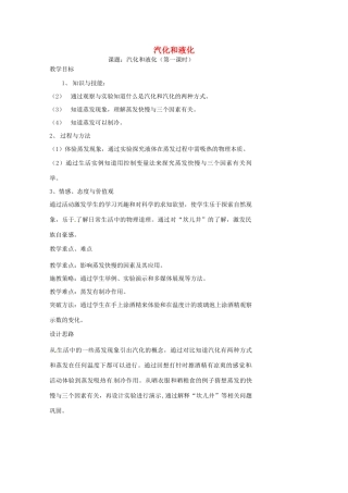 八年级物理上册 2.2 汽化和液化（第1课时）教案 苏科版-苏科版初中八年级上册物理教案
