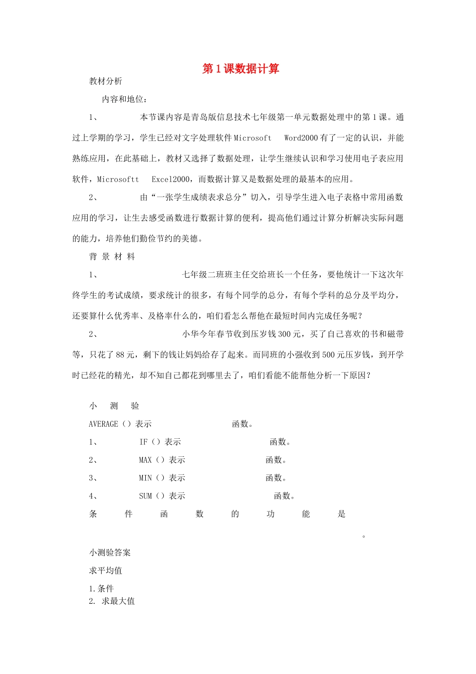 七年级信息技术下册 第1课数据计算教案 青岛版_第1页