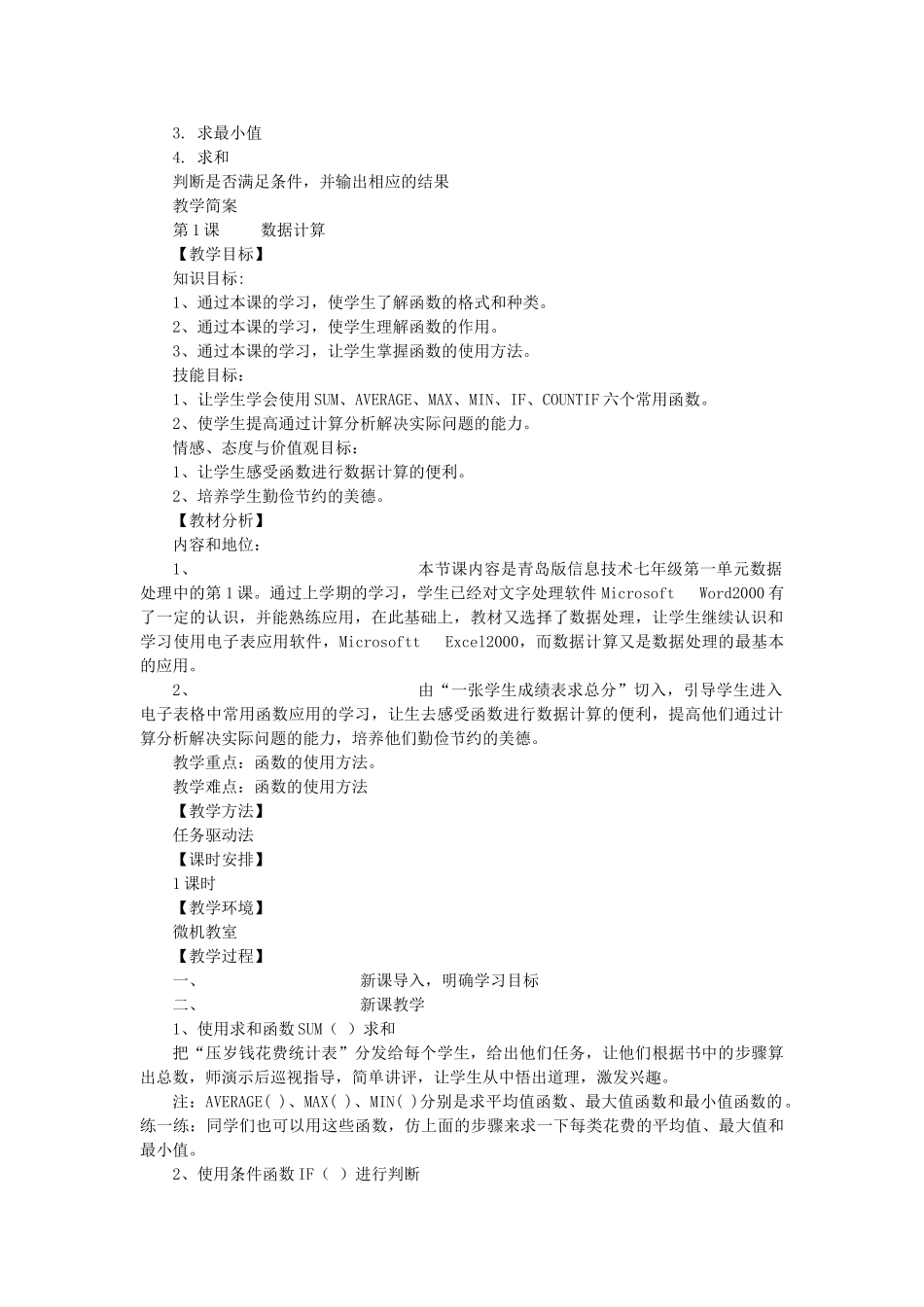 七年级信息技术下册 第1课数据计算教案 青岛版_第2页