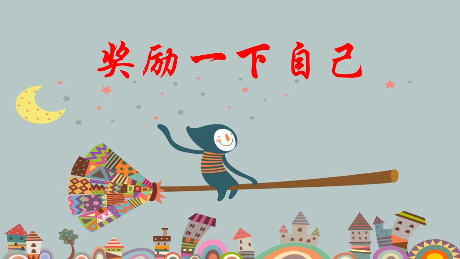 16-奖励一下自己-(6)_第1页