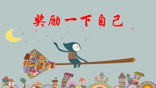 16-奖励一下自己-(6)