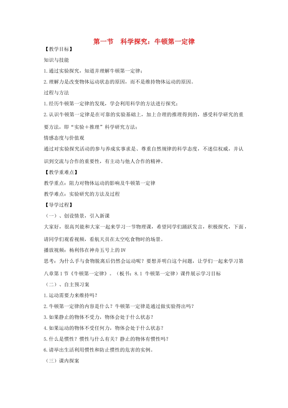 八年级物理全册 7.1 科学探究 牛顿第一定律教案 （新版）沪科版-（新版）沪科版初中八年级全册物理教案_第1页
